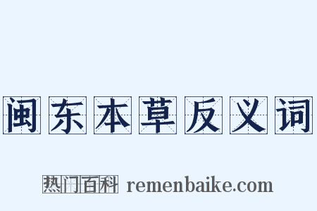 闽东本草反义词是什么意思的图片